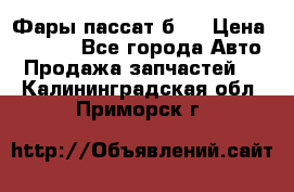 Фары пассат б5  › Цена ­ 3 000 - Все города Авто » Продажа запчастей   . Калининградская обл.,Приморск г.